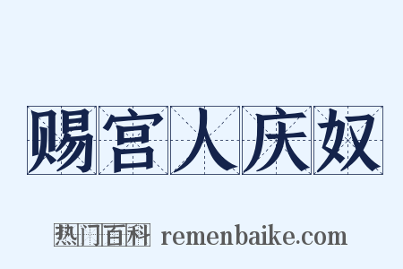 赐宫人庆奴是什么意思的图片